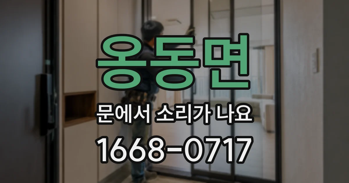 옹동면 문에서 소리가 나요