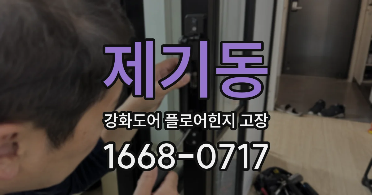 제기동 강화도어 플로어힌지 고장