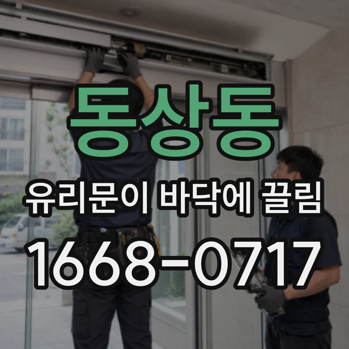 동상동 유리문이 바닥에 끌림