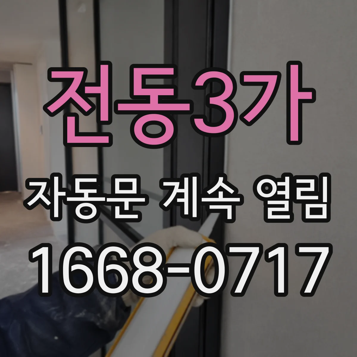전동3가 자동문 계속 열림