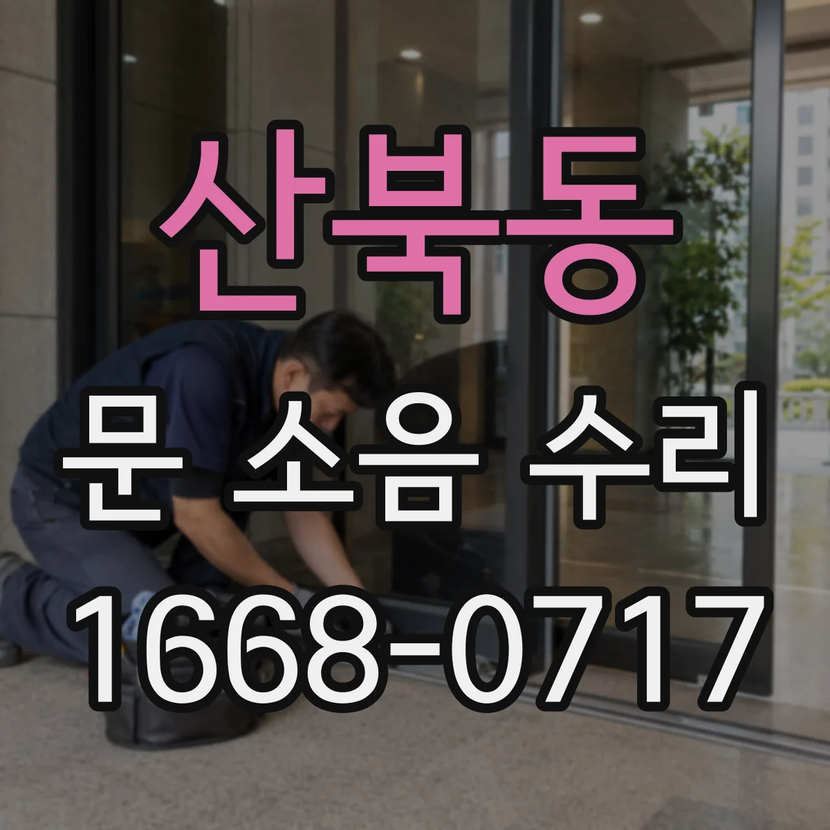 산북동 문 소음 수리