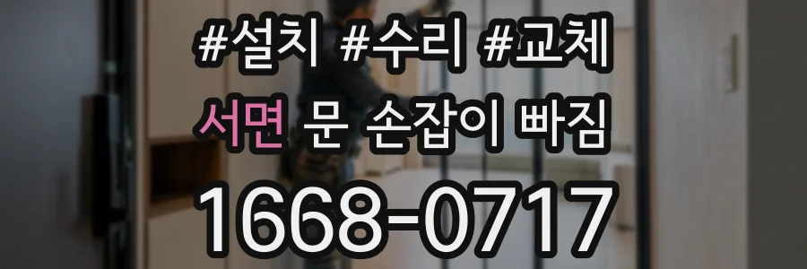 서면 문 손잡이 빠짐
