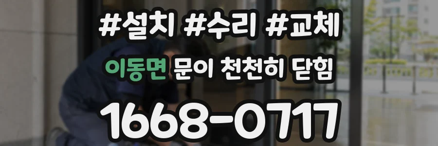 이동면 문이 천천히 닫힘