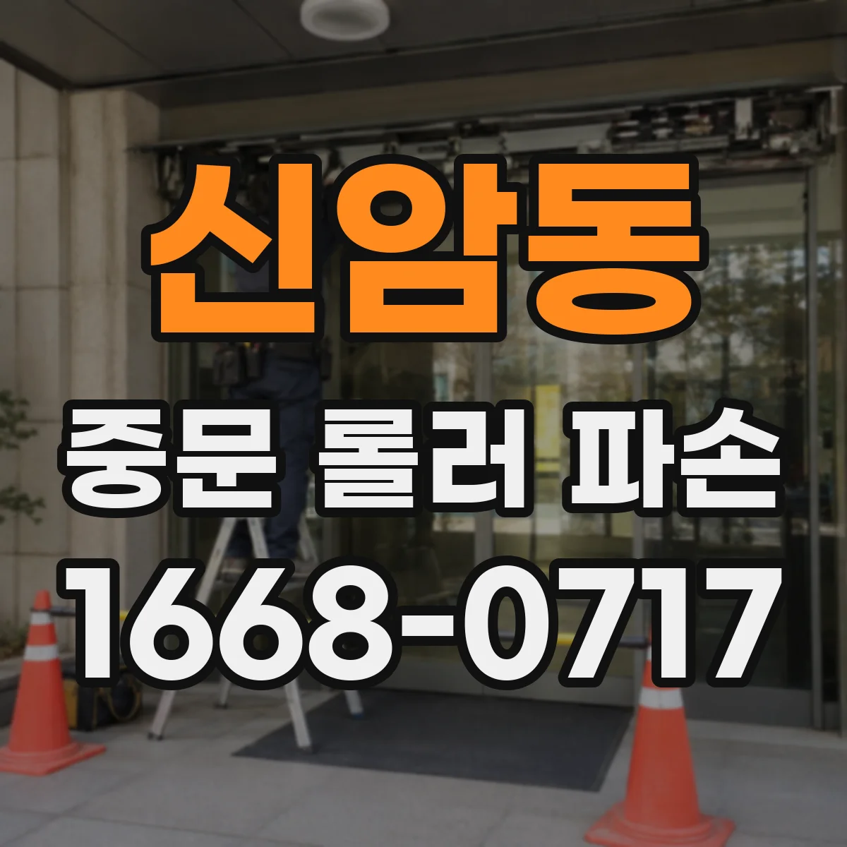 신암동 중문 롤러 파손