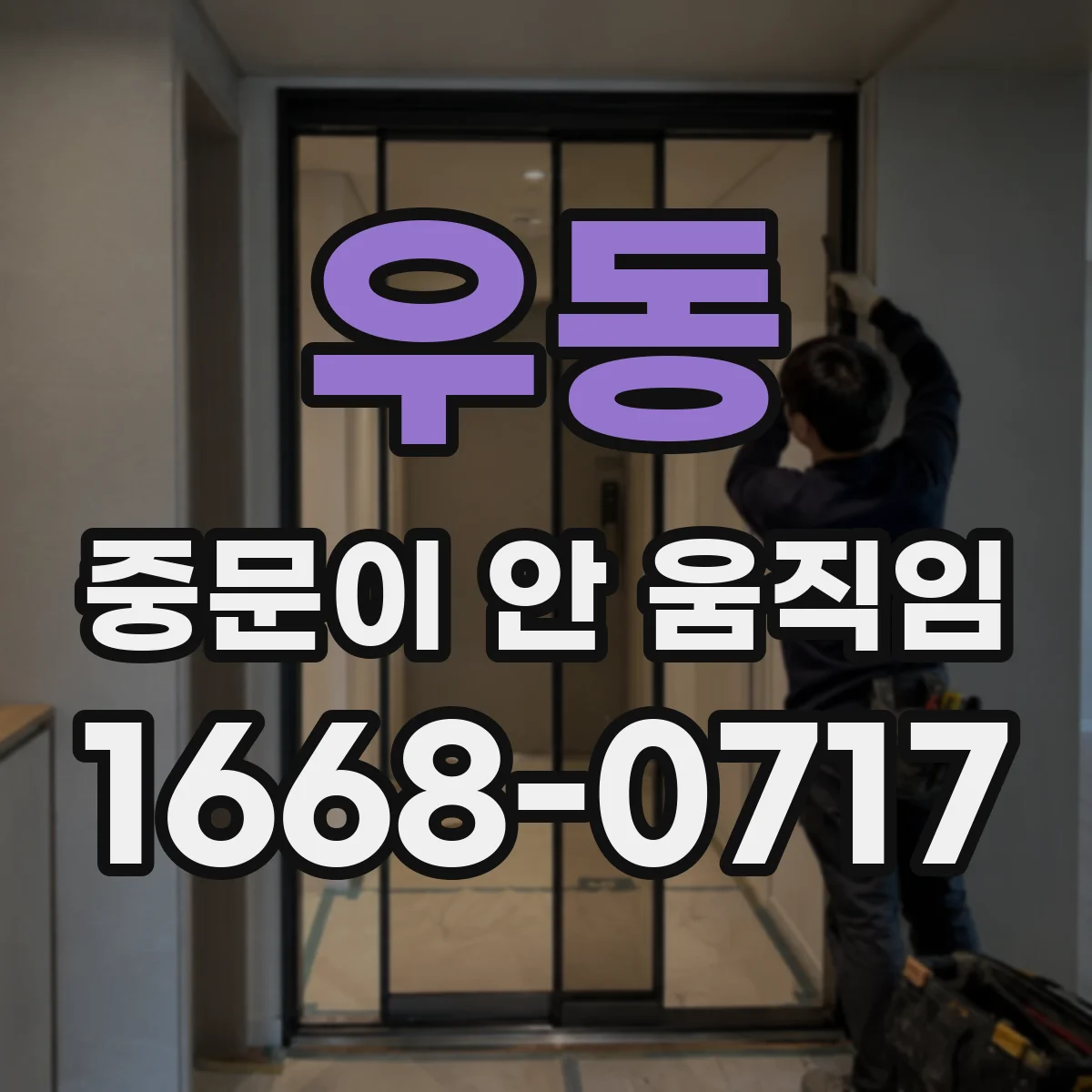 우동 중문이 안 움직임