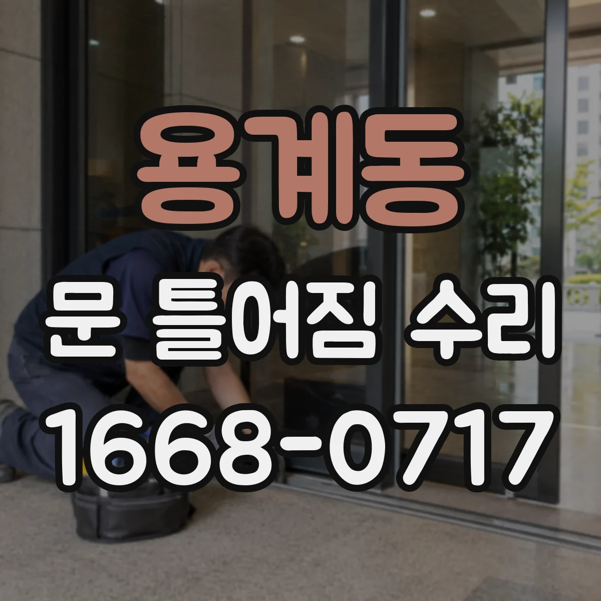 용계동 문 틀어짐 수리