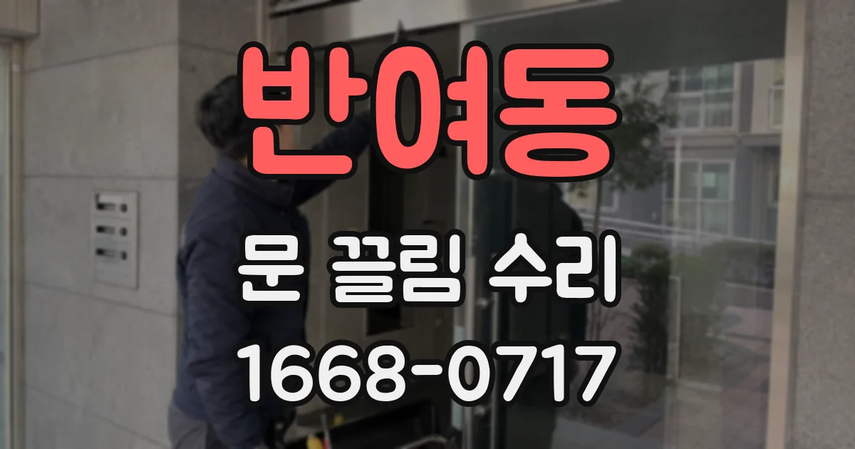 반여동 문 끌림 수리