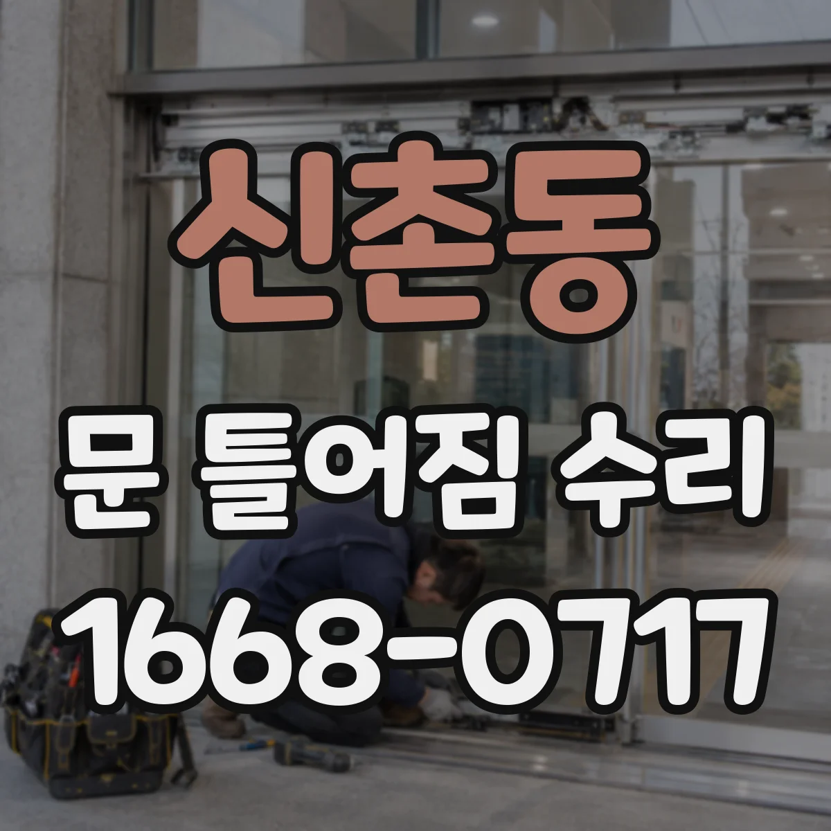 신촌동 문 틀어짐 수리