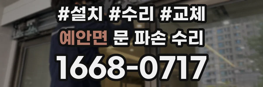 예안면 문 파손 수리