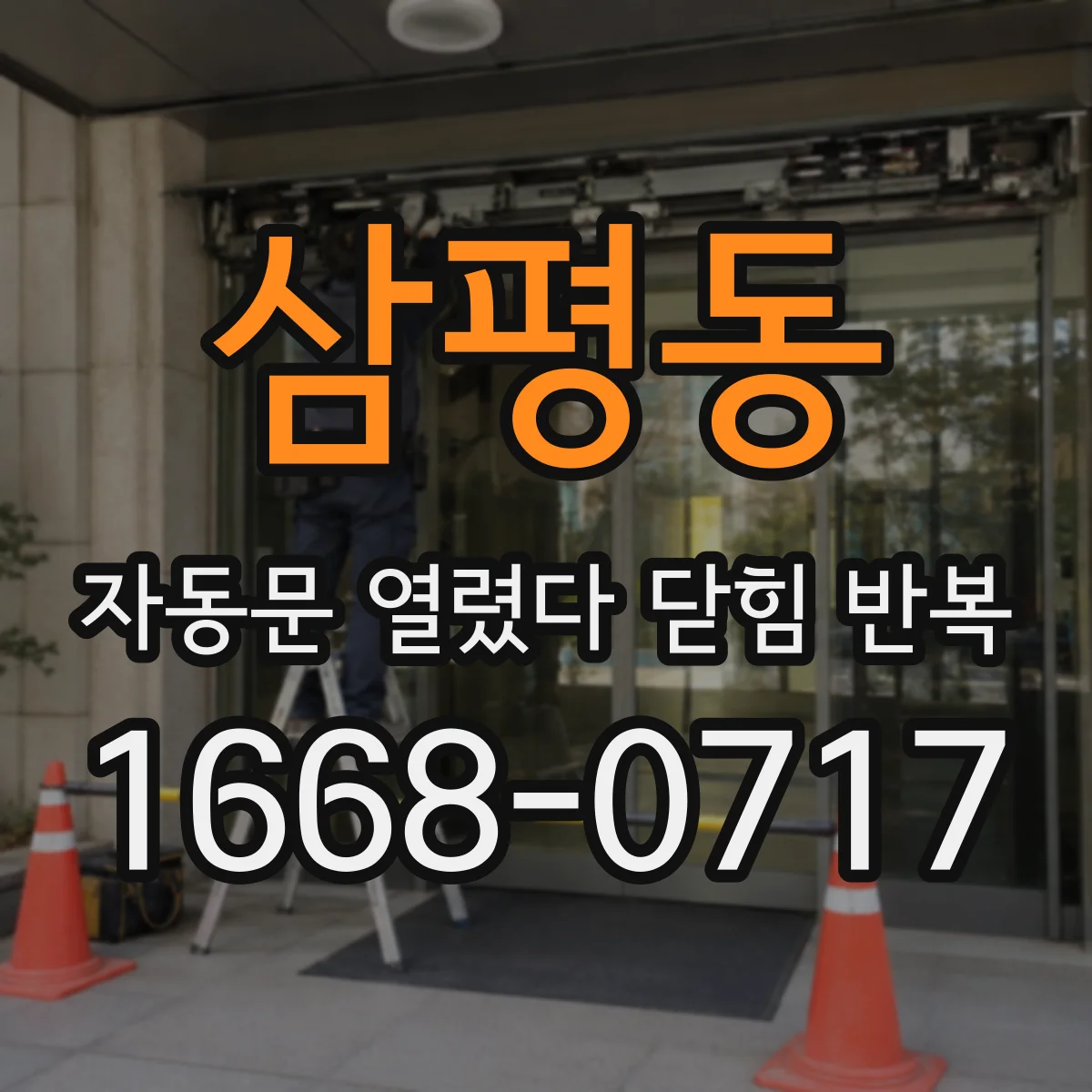 삼평동 자동문 열렸다 닫힘 반복 증상은 문이 열렸다가 바로 다시 닫히거나, 멈춘 뒤 다시 작동하는 식으로 나타납니다.