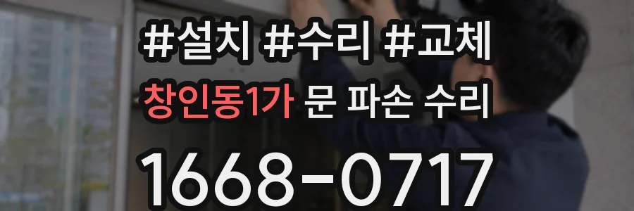 창인동1가 문 파손 수리