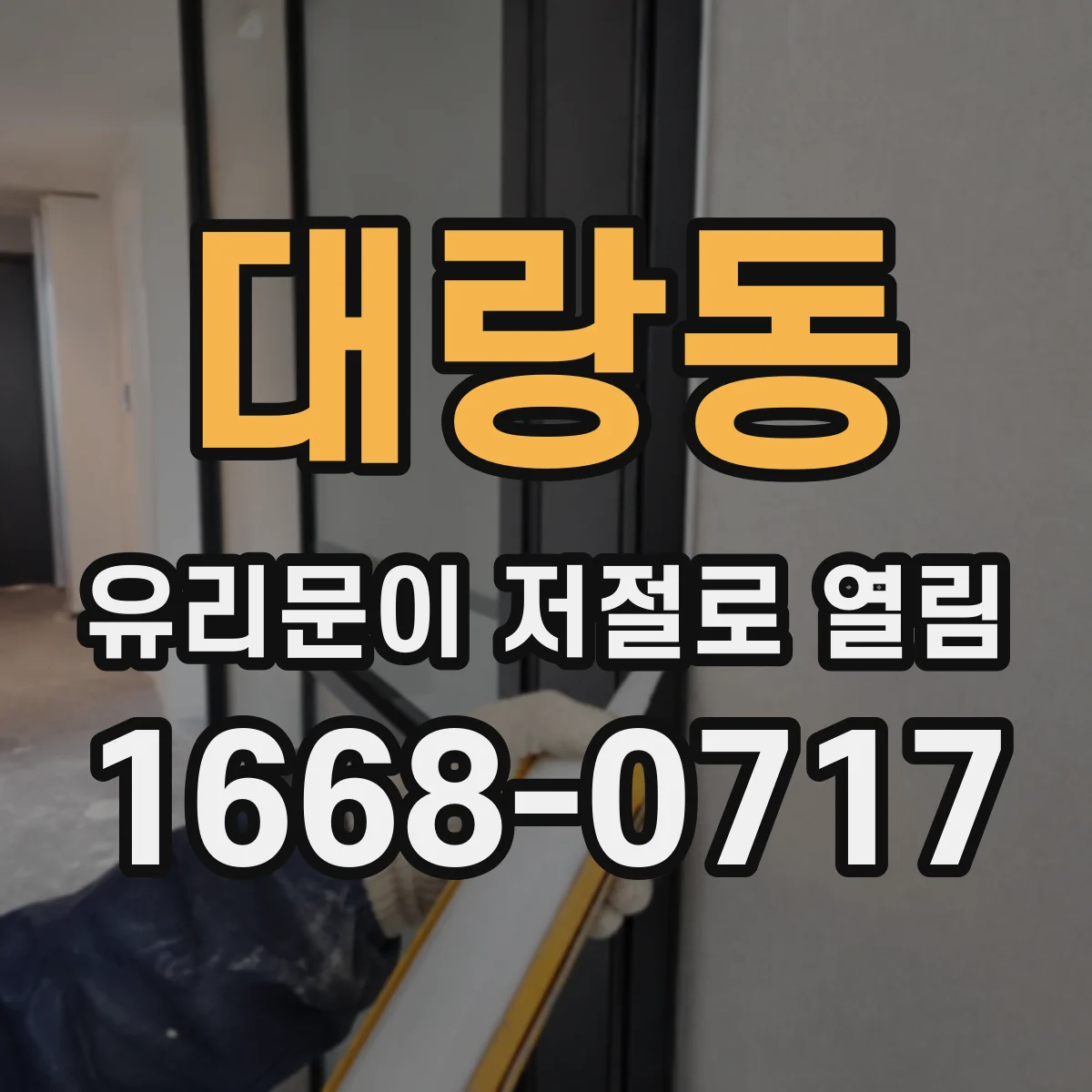 대랑동 유리문이 저절로 열림
