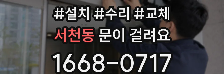서천동 문이 걸려요