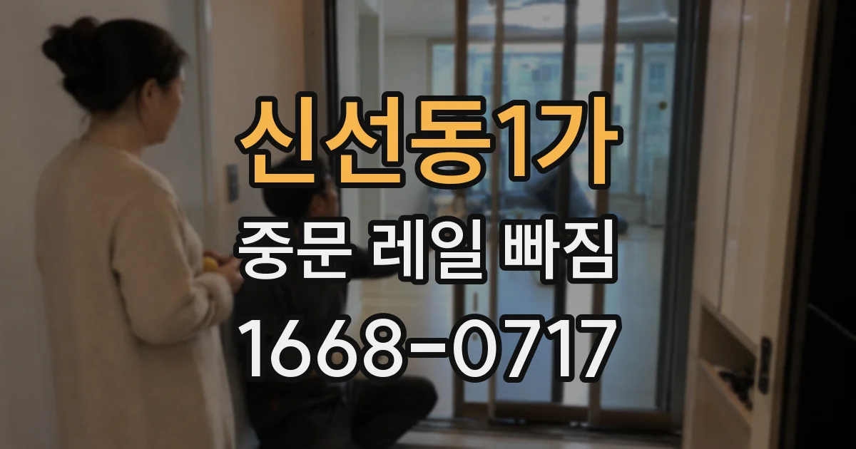 신선동1가 중문 레일 빠짐
