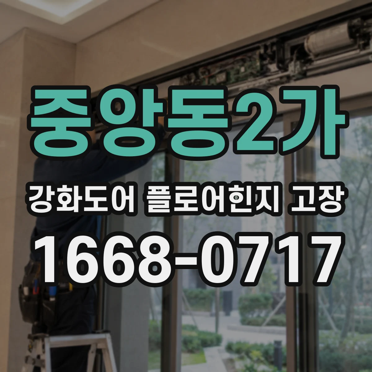 중앙동2가 강화도어 플로어힌지 고장
