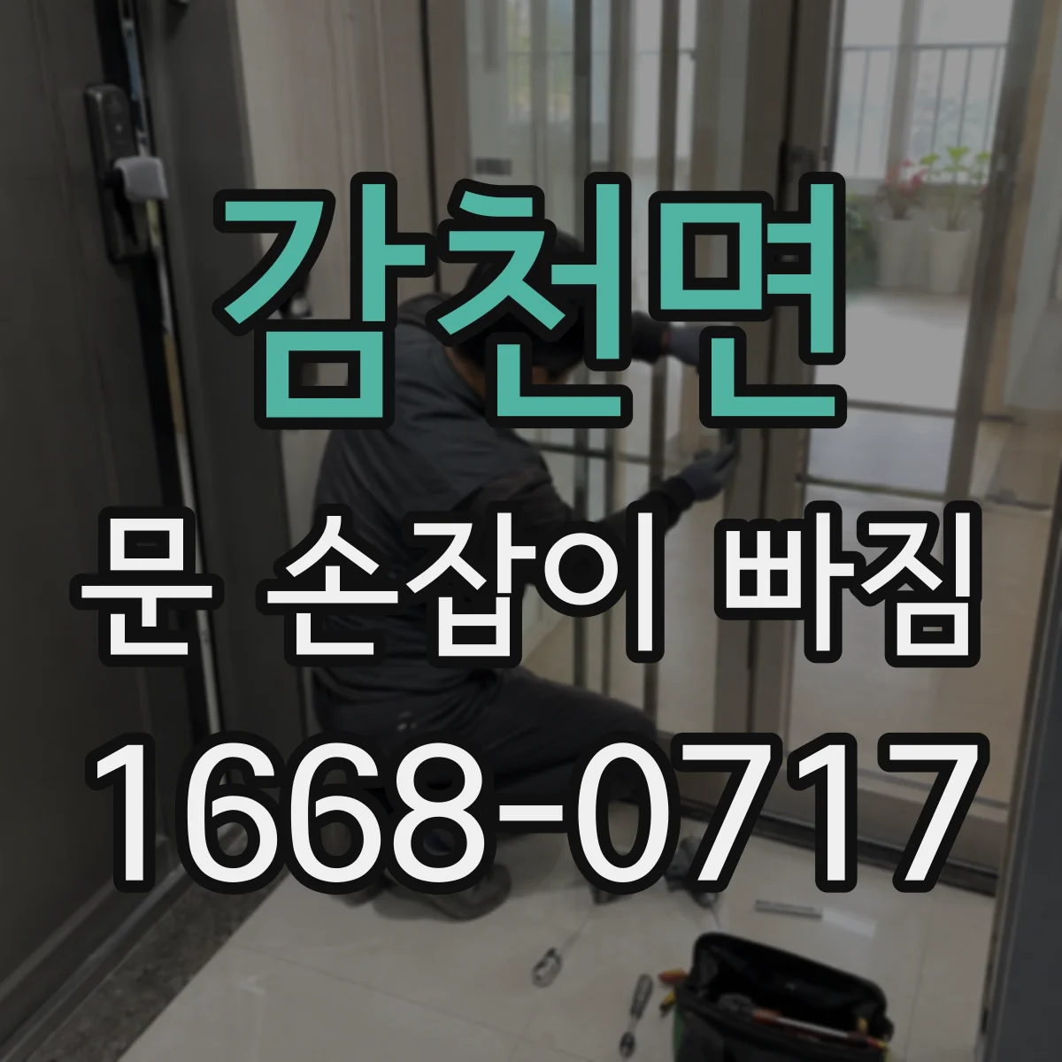 감천면 문 손잡이 빠짐