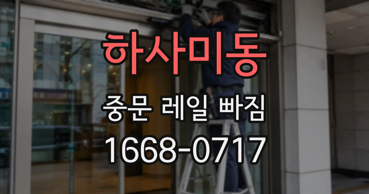 하사미동 중문 레일 빠짐