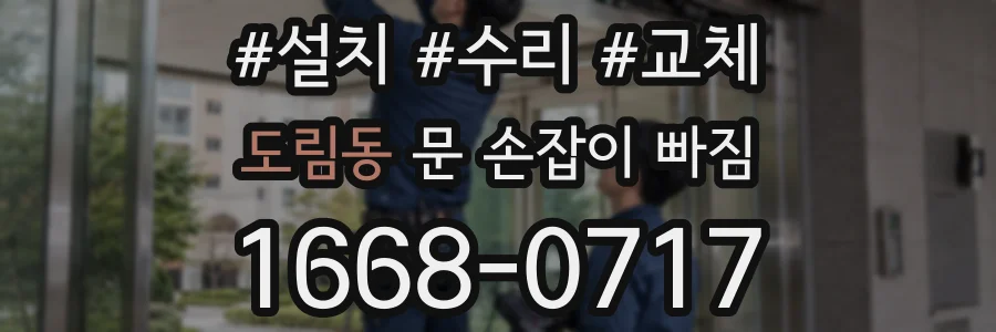 도림동 문 손잡이 빠짐