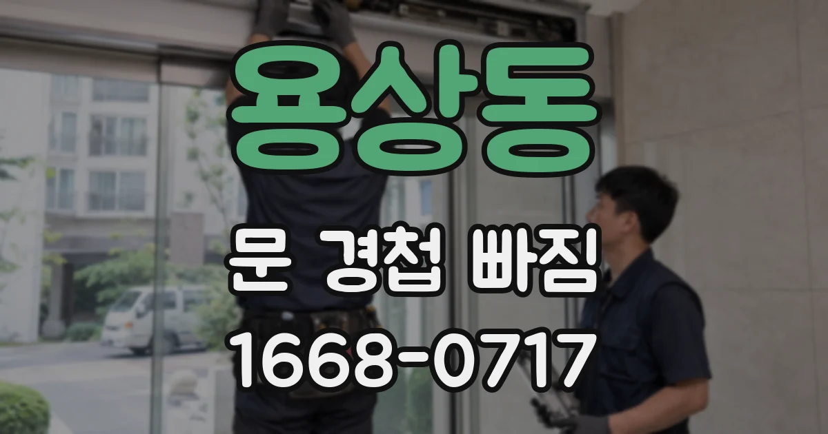 용상동 문 경첩 빠짐