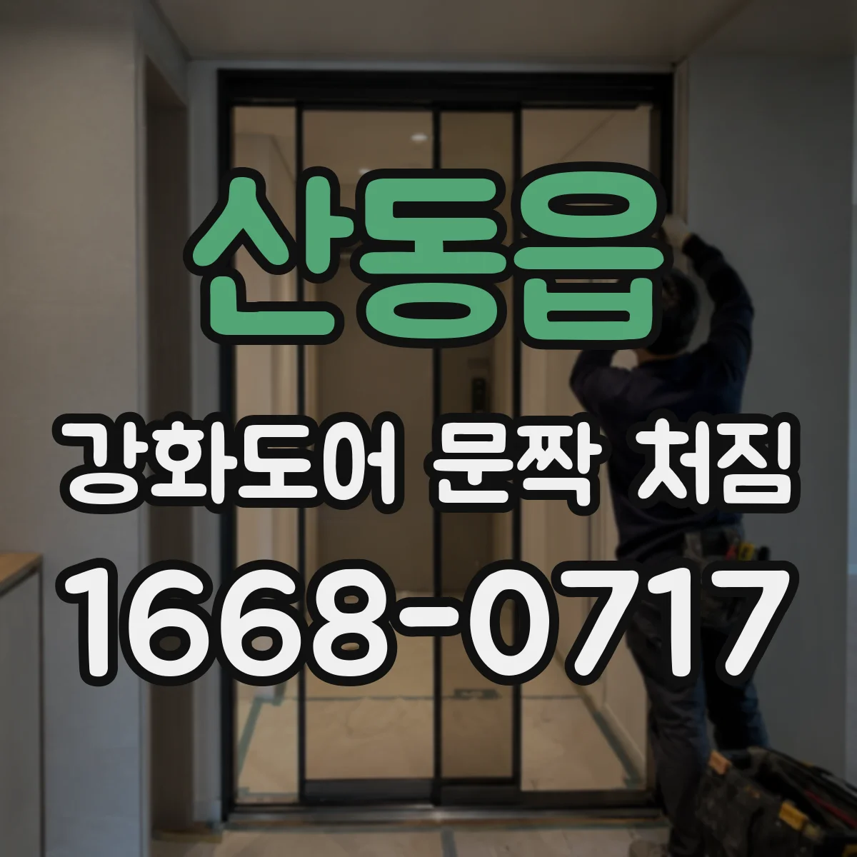 산동읍 강화도어 문짝 처짐