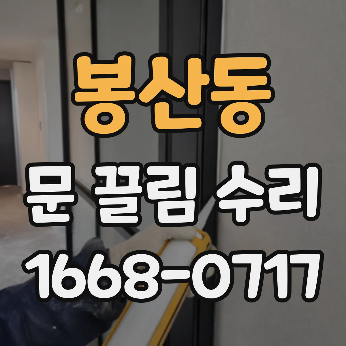 봉산동 문 끌림 수리