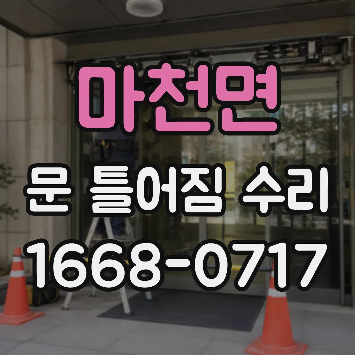 마천면 문 틀어짐 수리 나사 장력 확인 후 틀틀어짐 정위치 맞추기