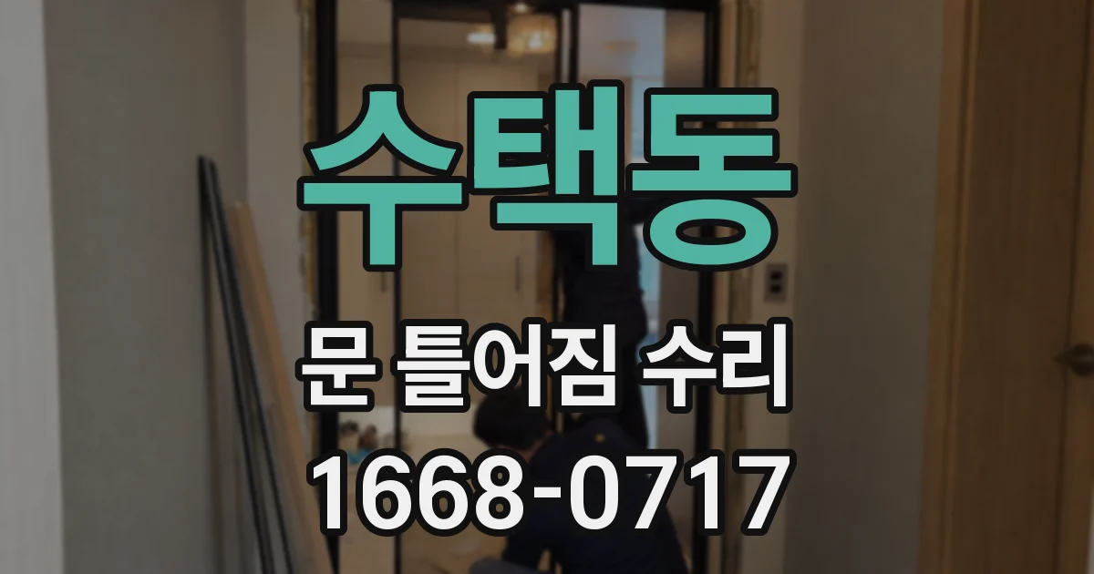 수택동 문 틀어짐 수리