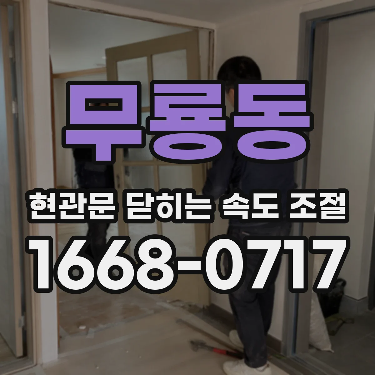 무룡동 현관문 닫히는 속도 조절