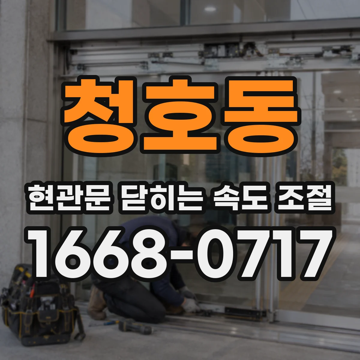청호동 현관문 닫히는 속도 조절