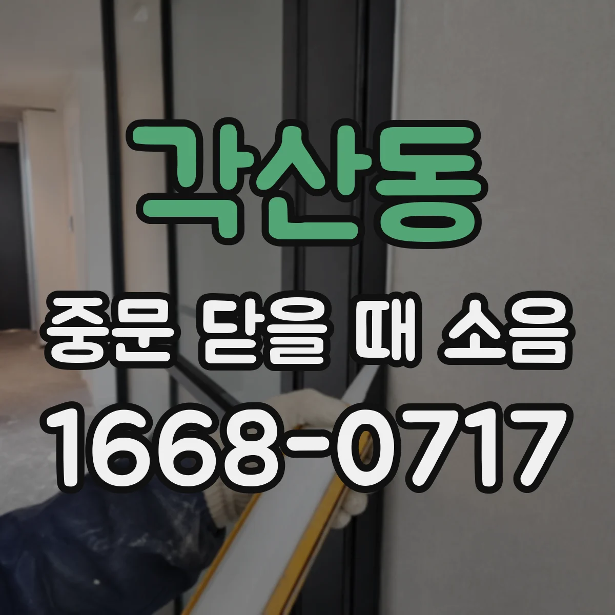 각산동 중문 닫을 때 소음