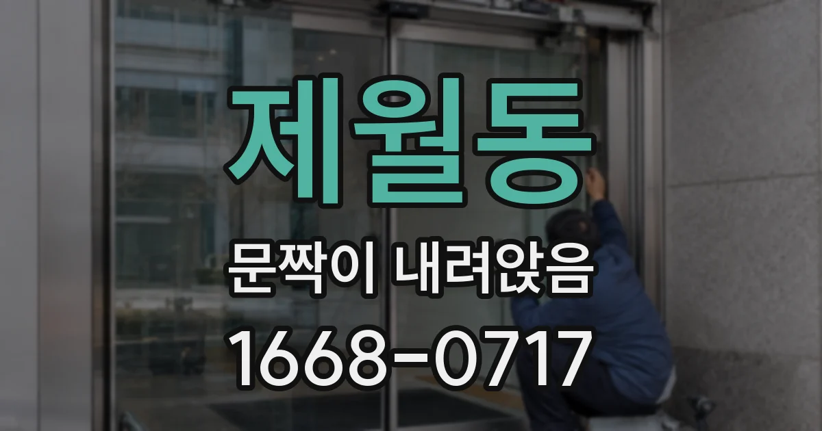 제월동 문짝이 내려앉음