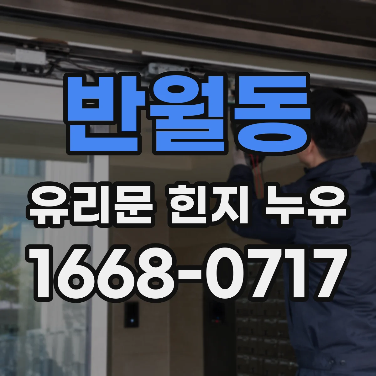 반월동 유리문 힌지 누유