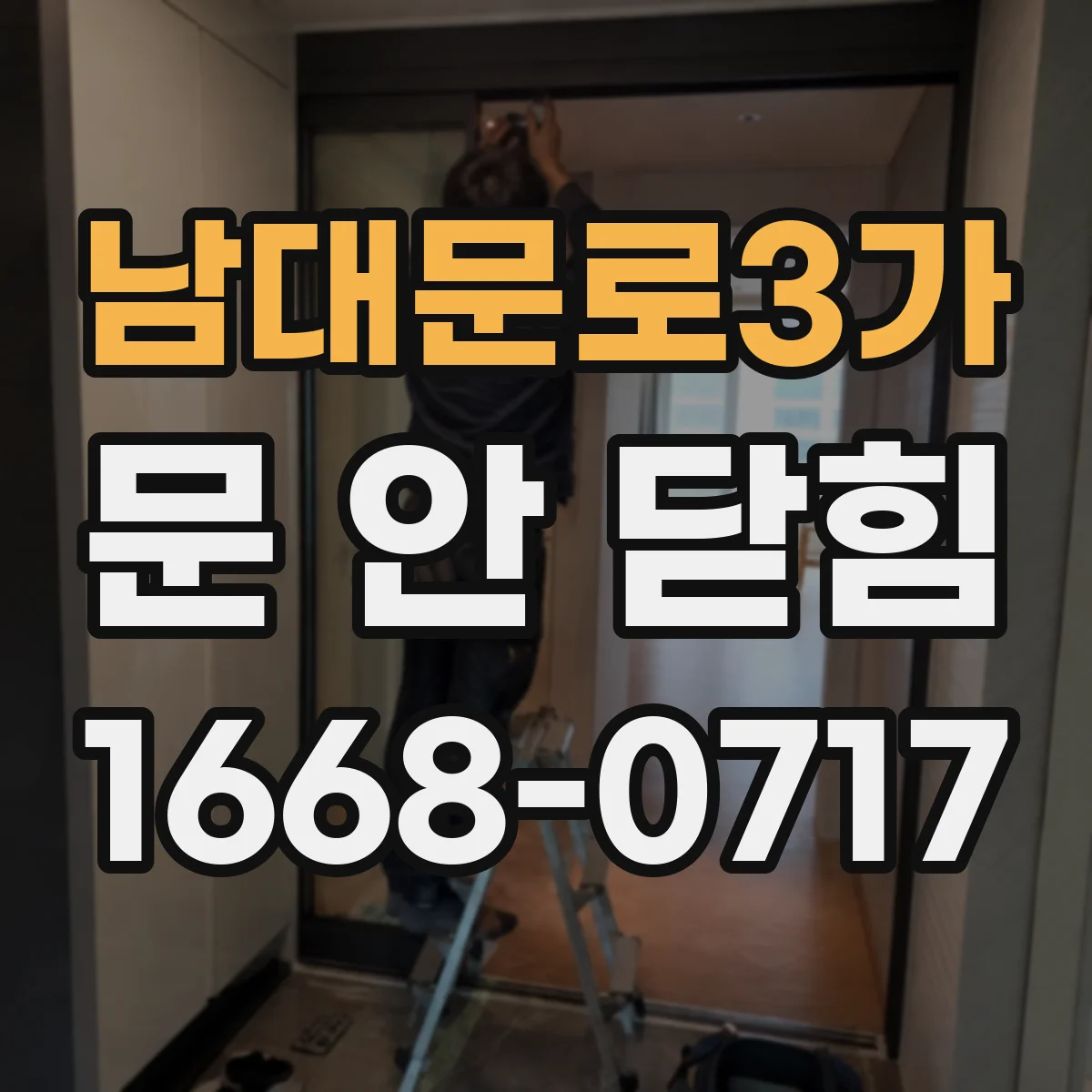남대문로3가 문 안 닫힘