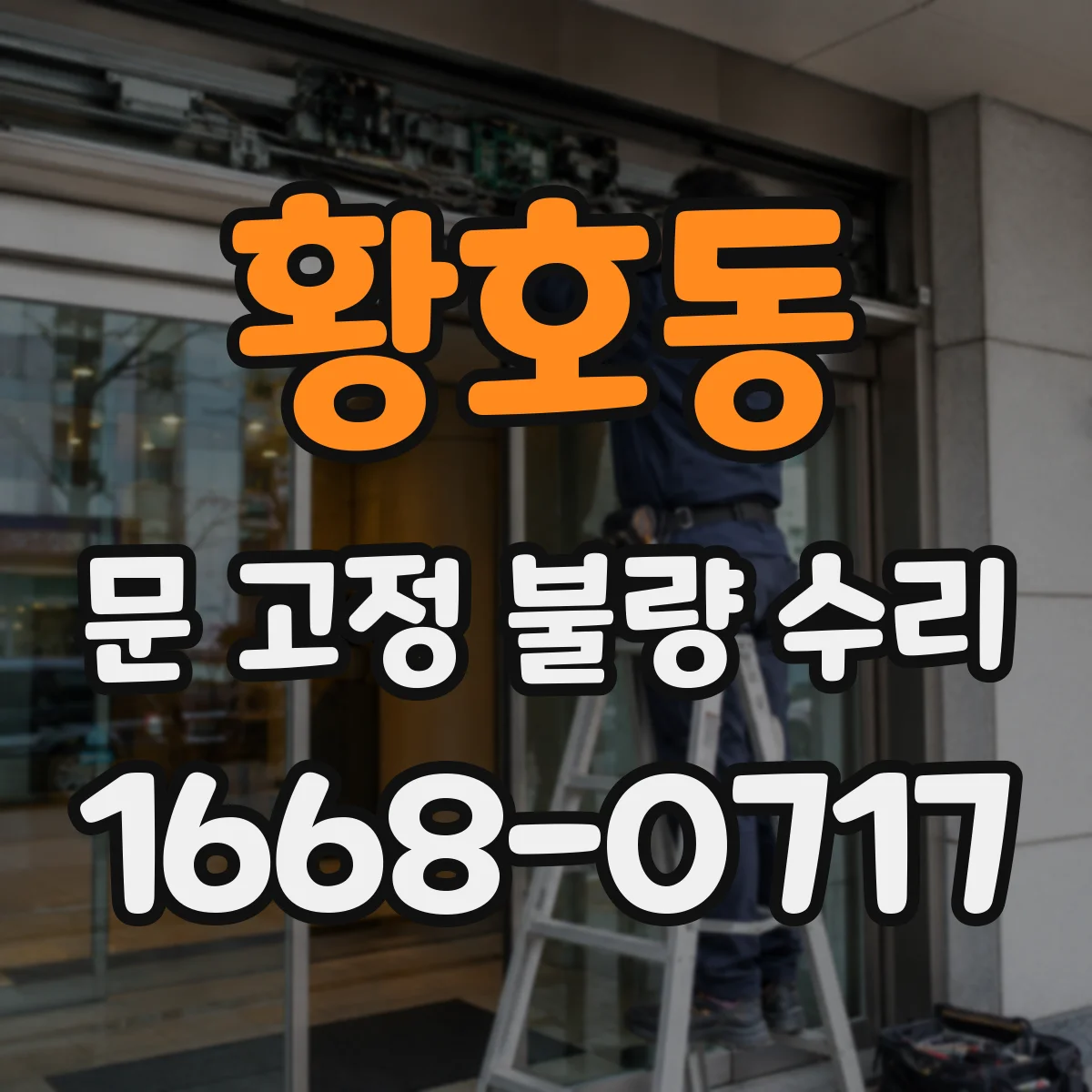 황호동 문 고정 불량 수리