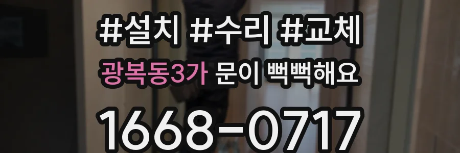 광복동3가 문이 뻑뻑해요