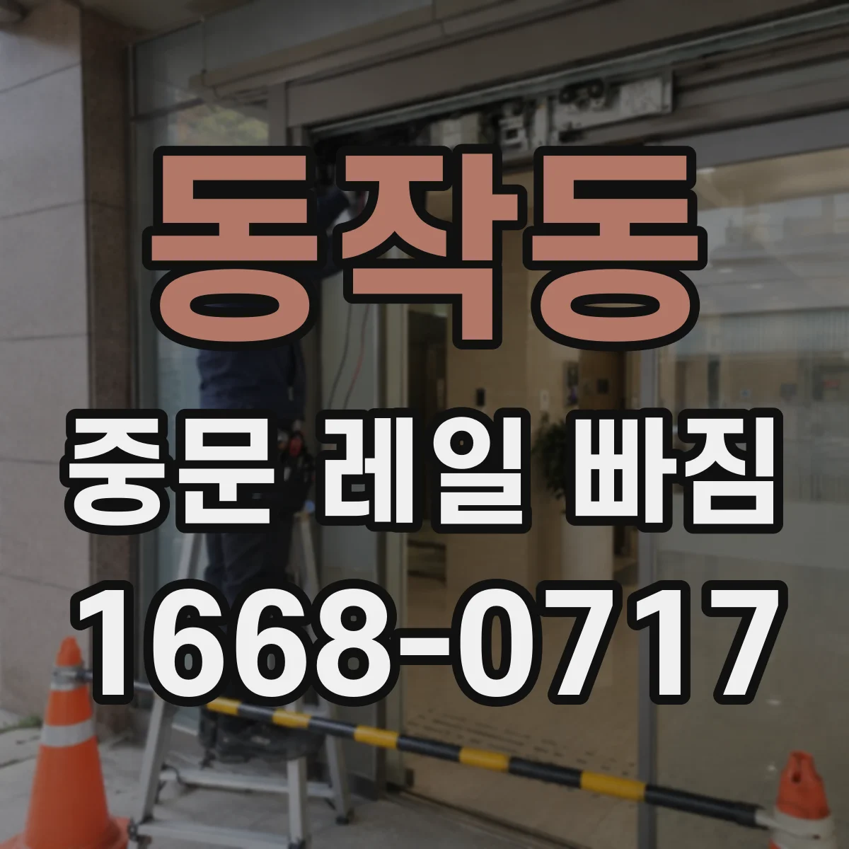 동작동 중문 레일 빠짐