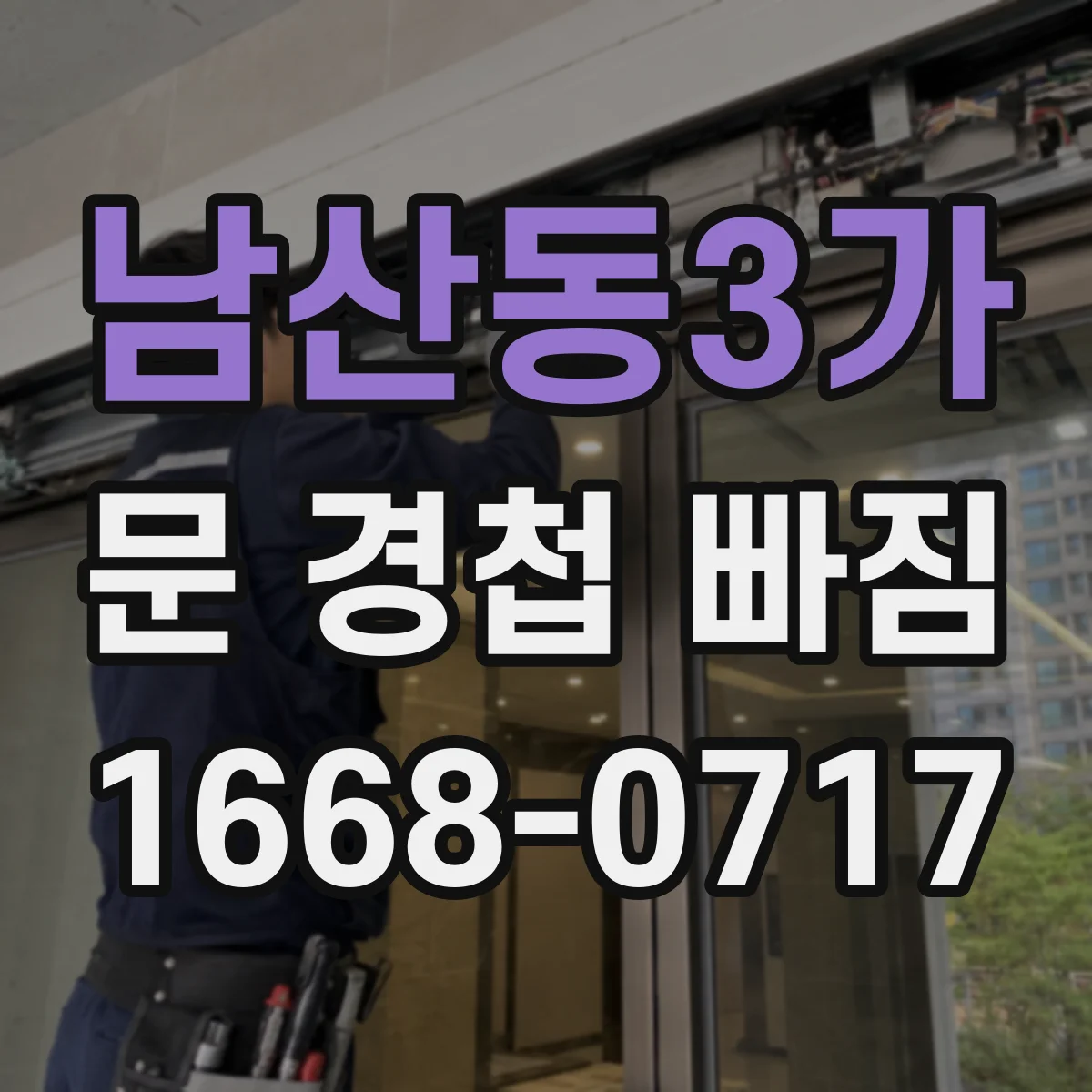 남산동3가 문 경첩 빠짐
