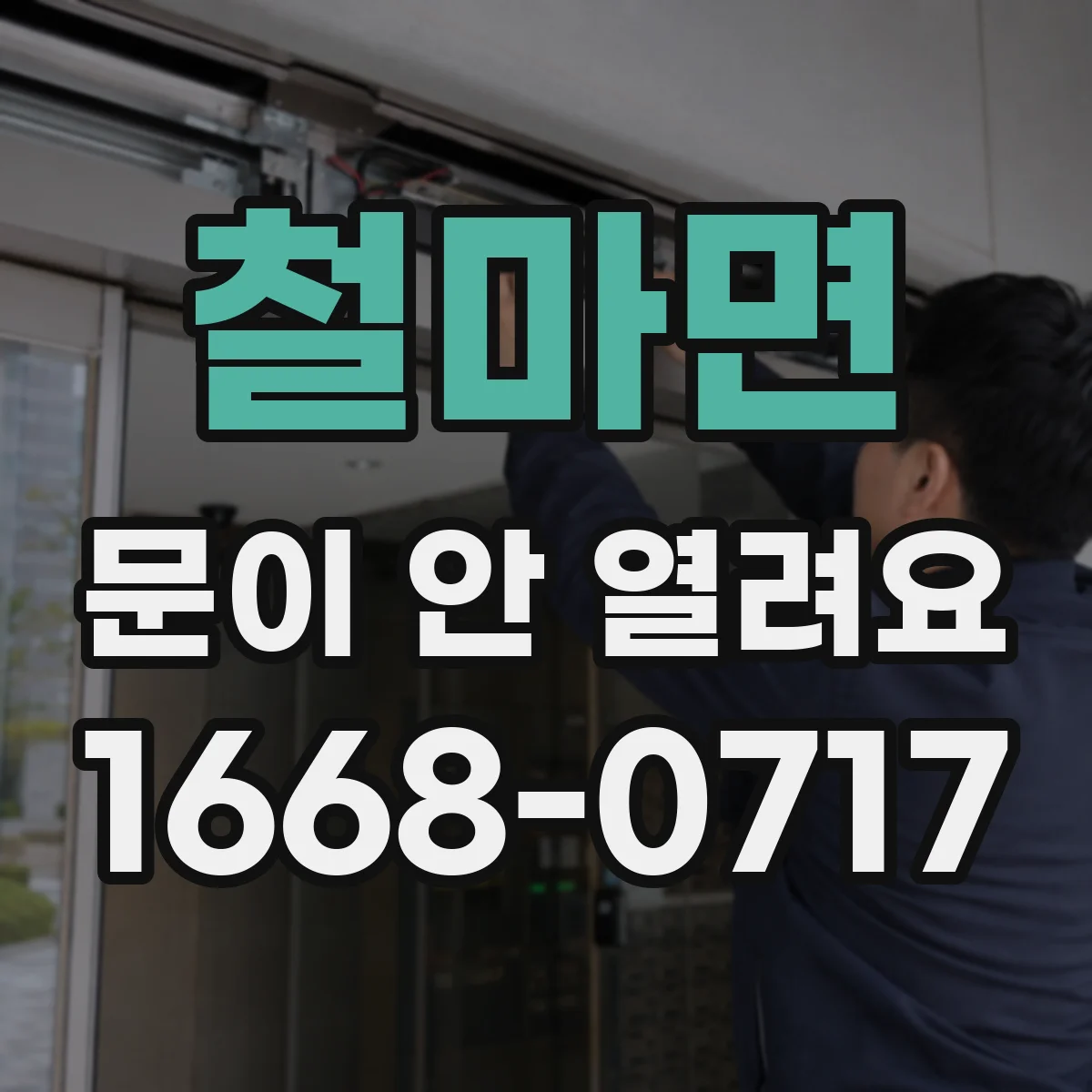 철마면 문이 안 열려요