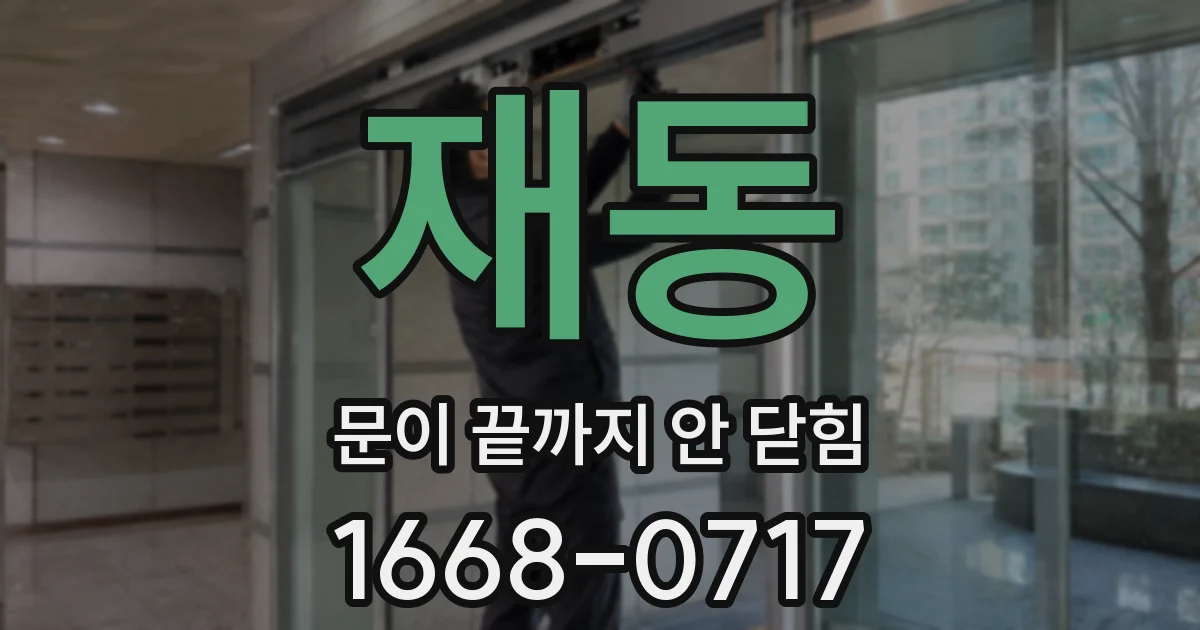 재동 문이 끝까지 안 닫힘