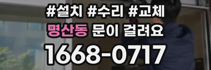 명산동 문이 걸려요