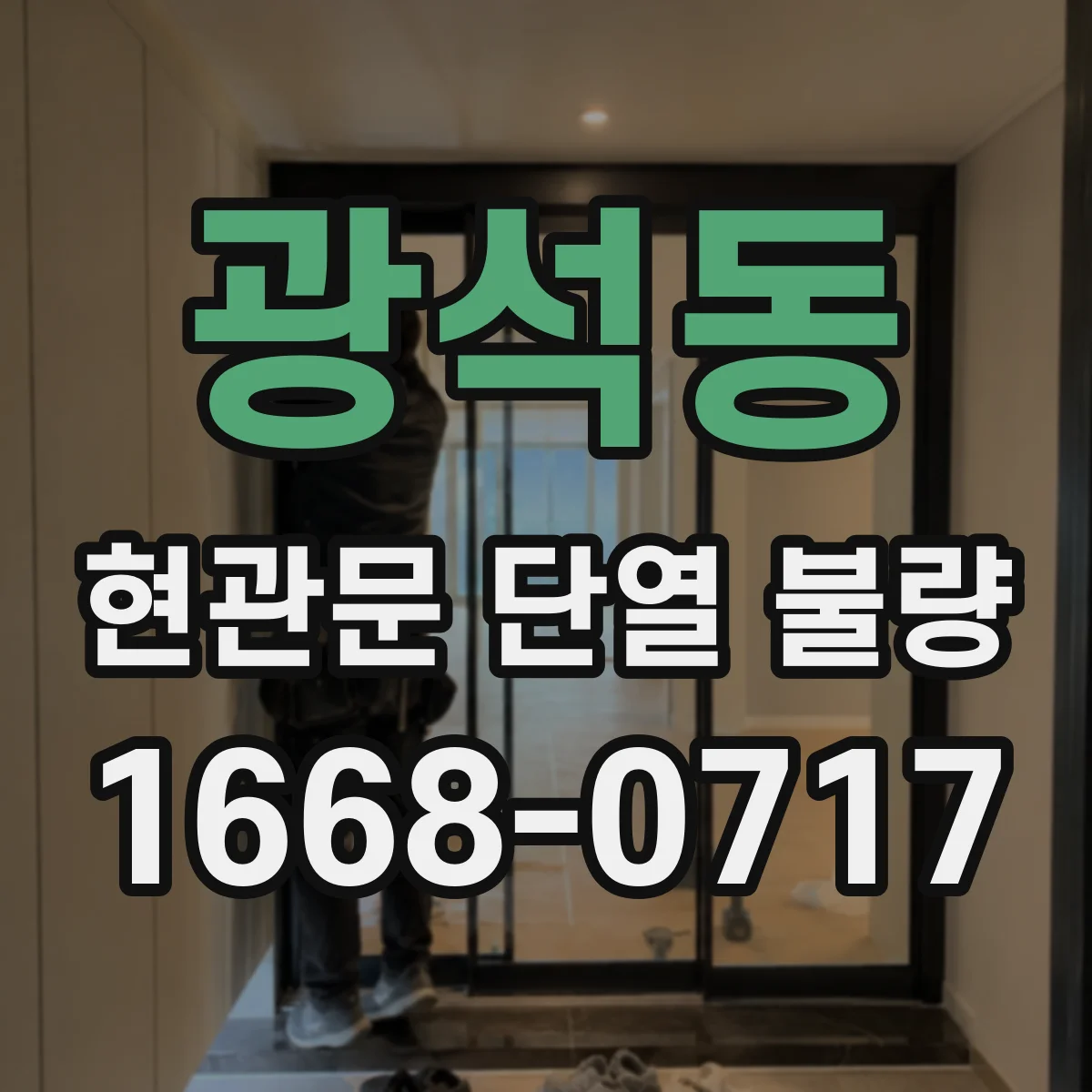 광석동 현관문 단열 불량