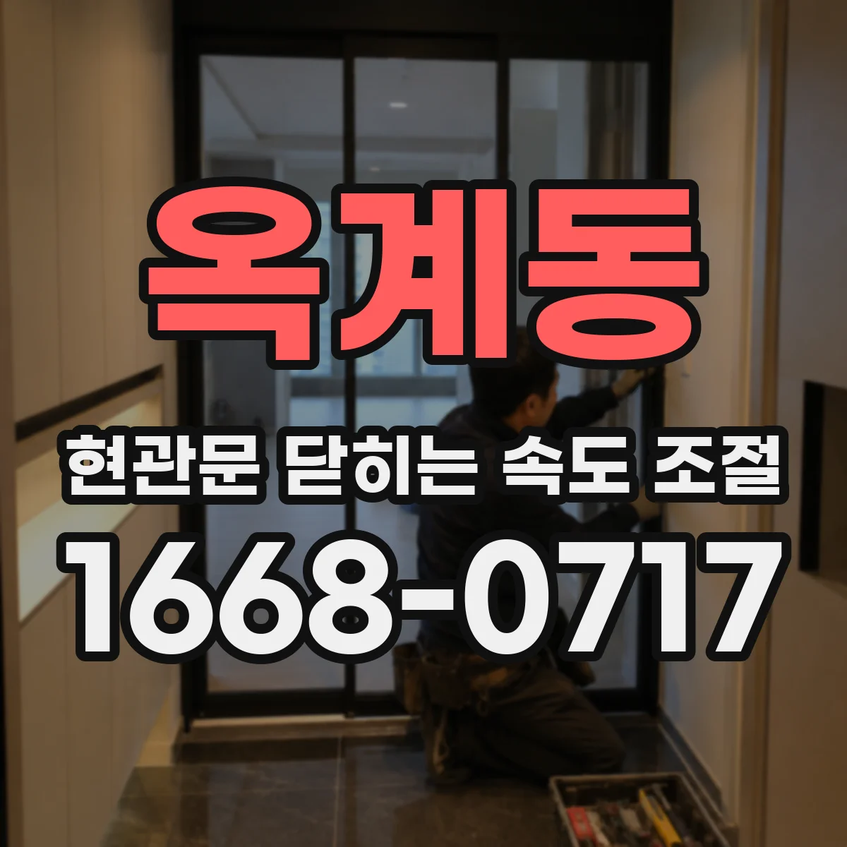 옥계동 현관문 닫히는 속도 조절
