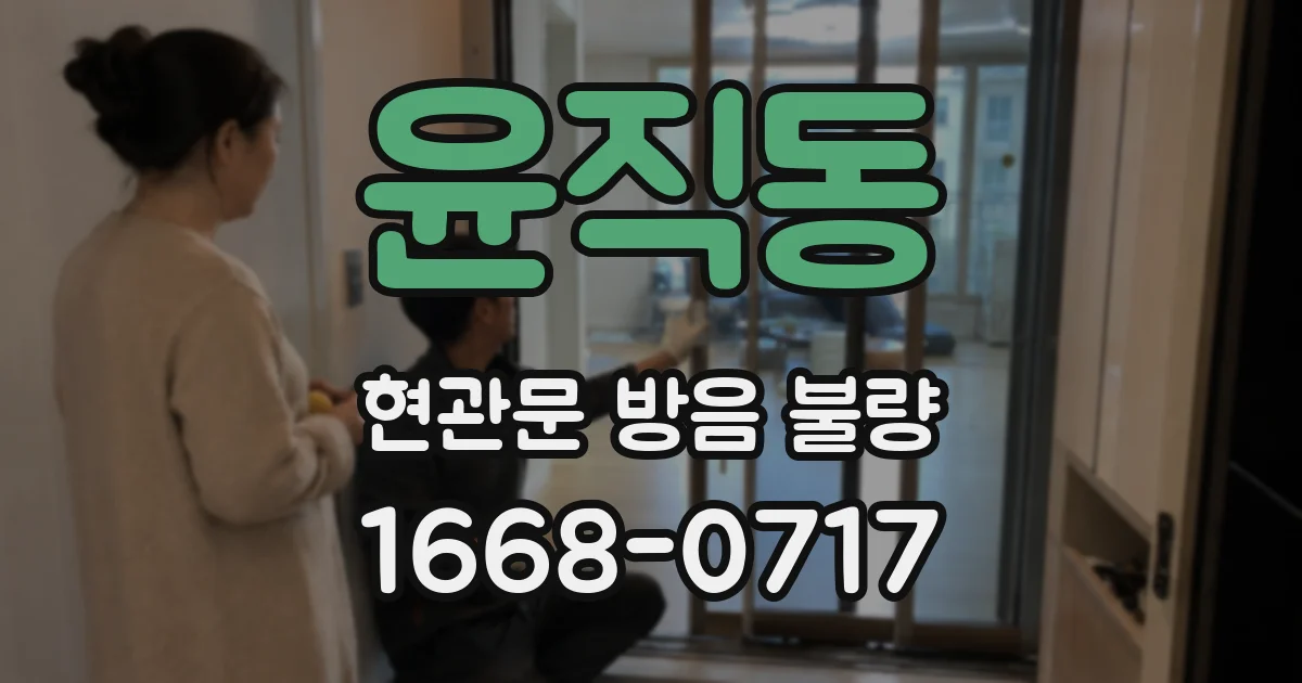 윤직동 현관문 방음 불량
