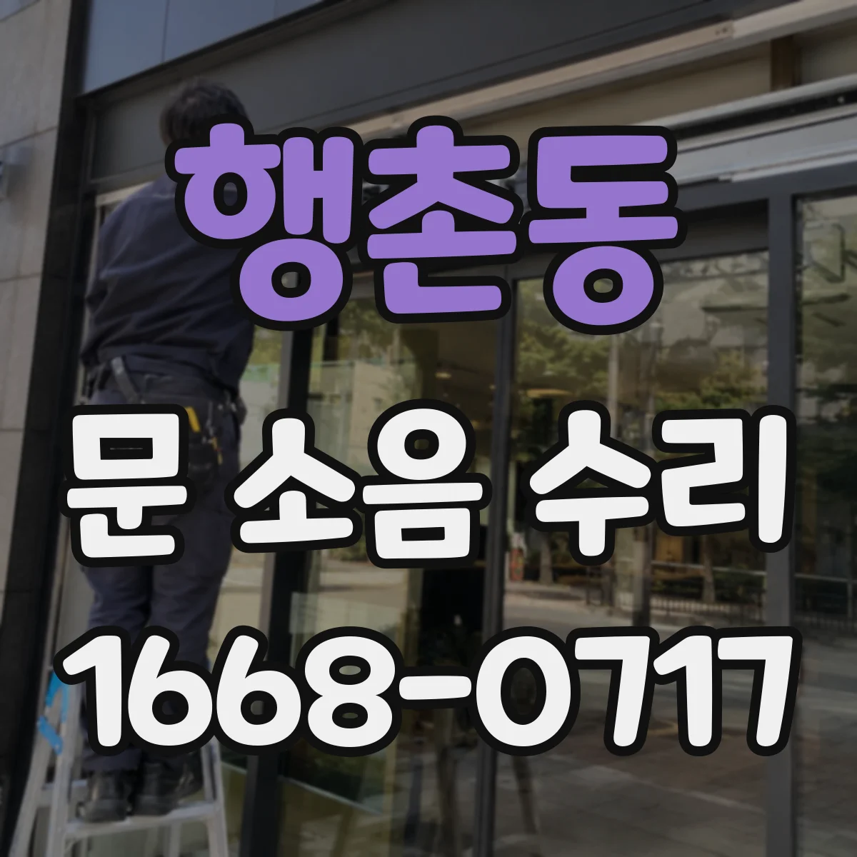 행촌동 문 소음 수리 문짝 마찰 소음 해결 도어 가이드레일 정렬