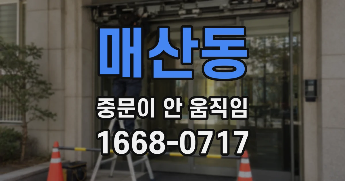 매산동 중문이 안 움직임