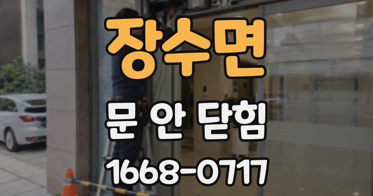 장수면 문 안 닫힘