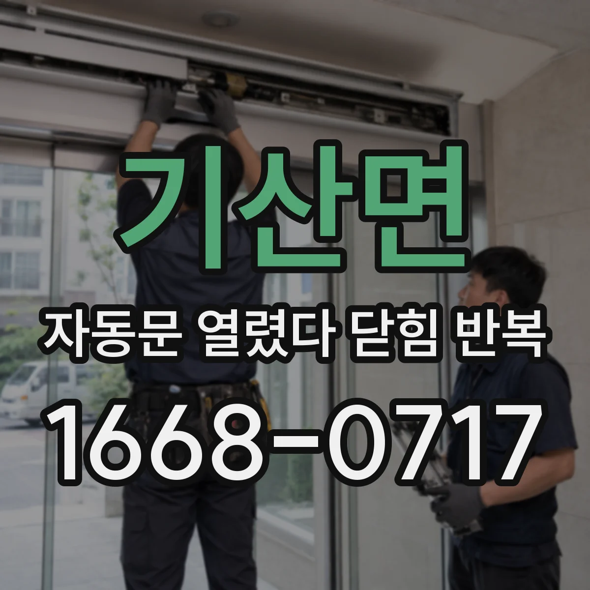 기산면 자동문 열렸다 닫힘 반복 증상은 열림과 닫힘이 연달아 일어나거나, 정지 후 다시 작동하면서 나타납니다.