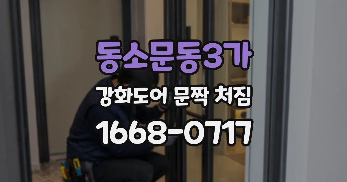 동소문동3가 강화도어 문짝 처짐