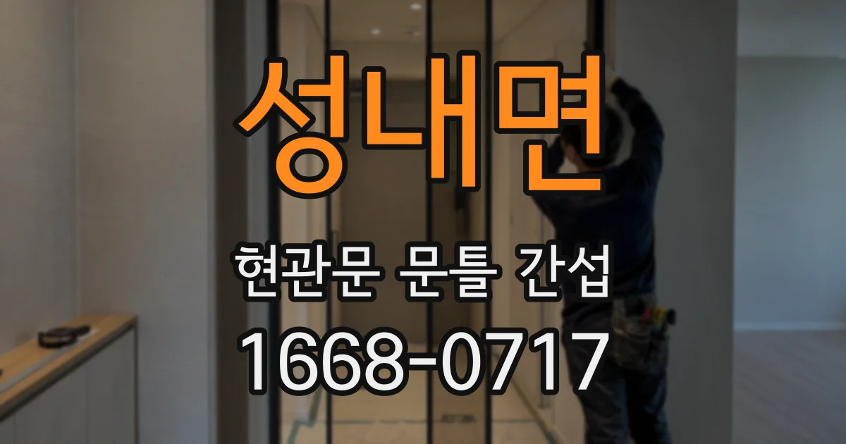 성내면 현관문 문틀 간섭
