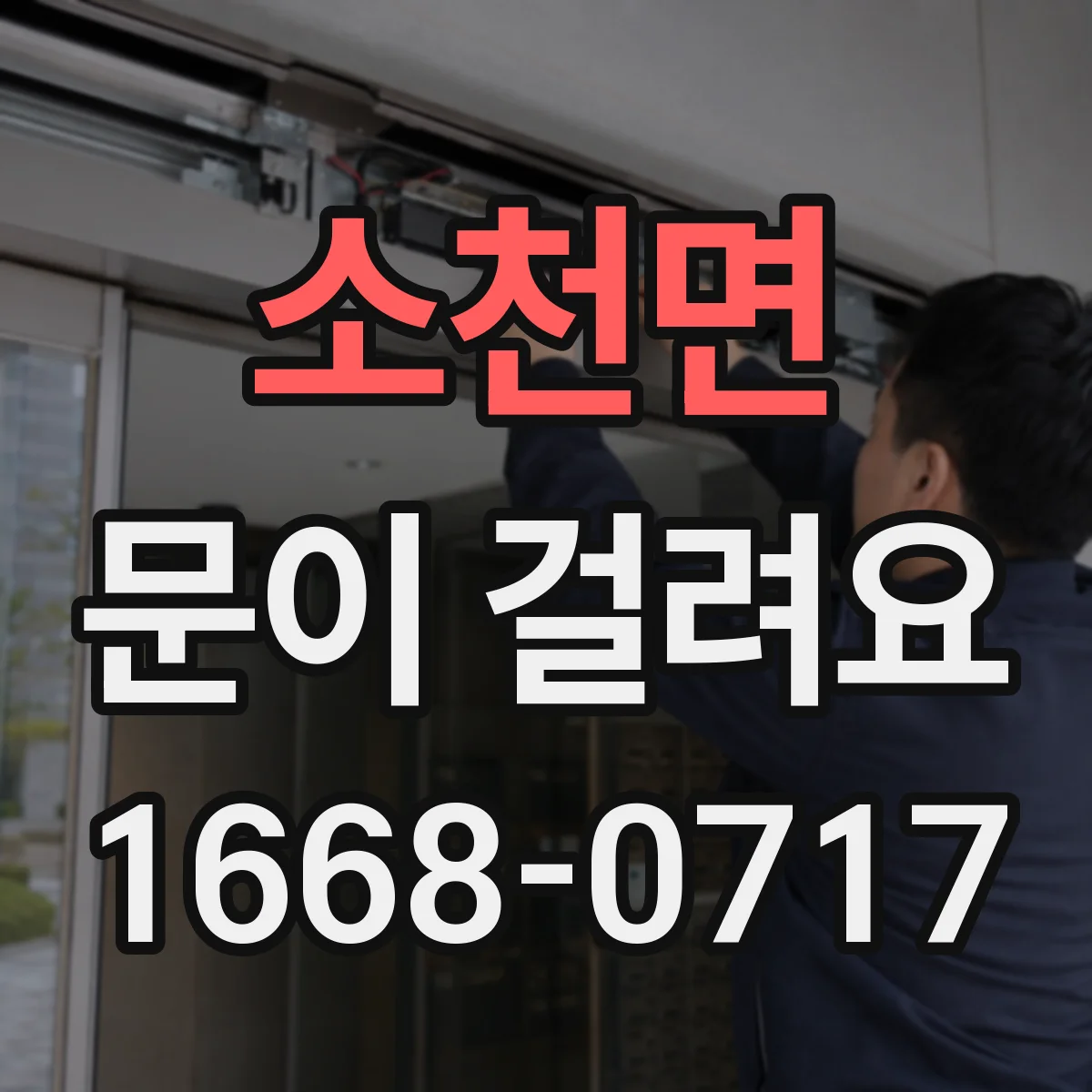 소천면 문이 걸려요